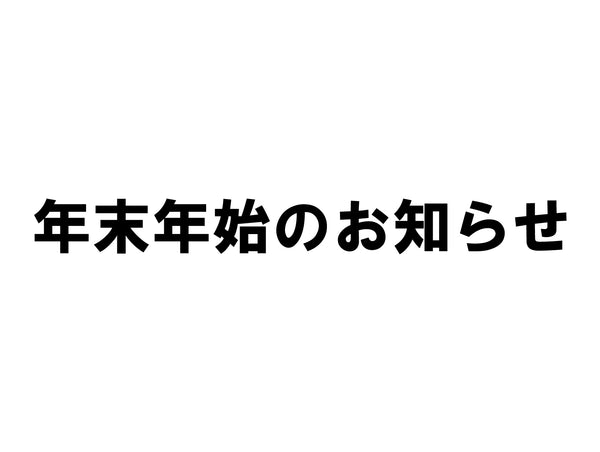 年末年始のお知らせ